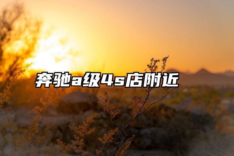 奔驰a级4s店附近