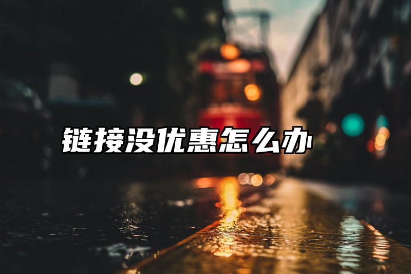 链接没优惠怎么办