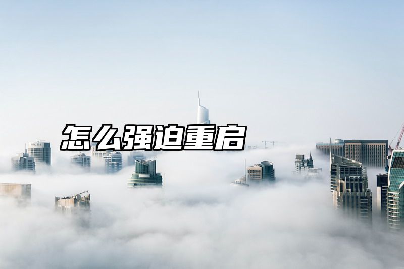 怎么强迫重启