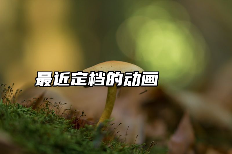 最近定档的动画