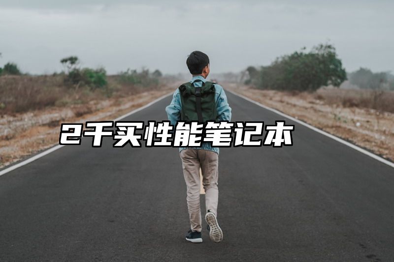 2千买性能笔记本