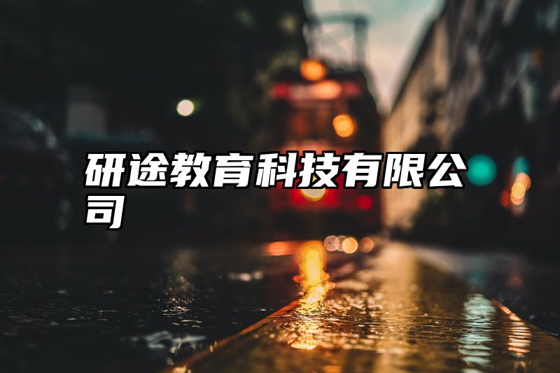 研途教育科技有限公司