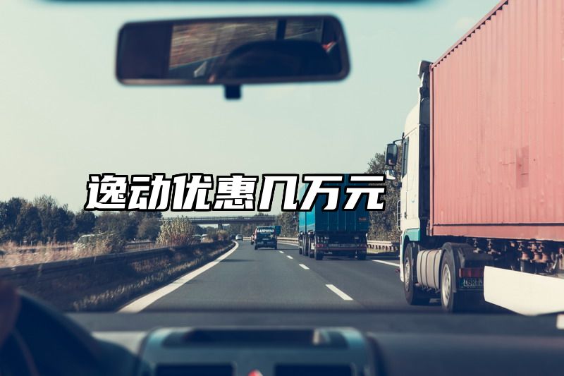 逸动优惠几万元