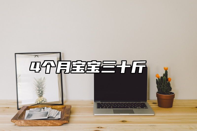 4个月宝宝三十斤