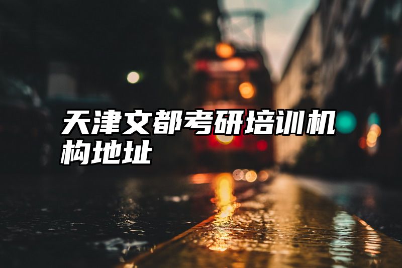 天津文都考研培训机构地址