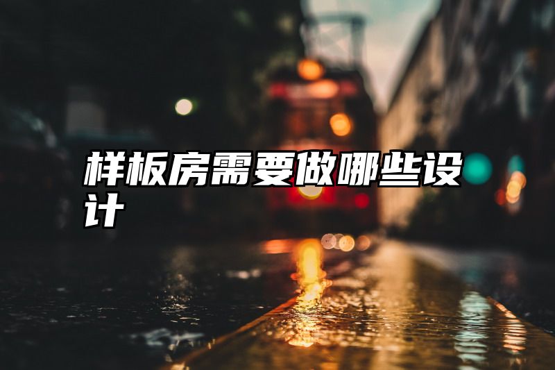 样板房需要做哪些设计