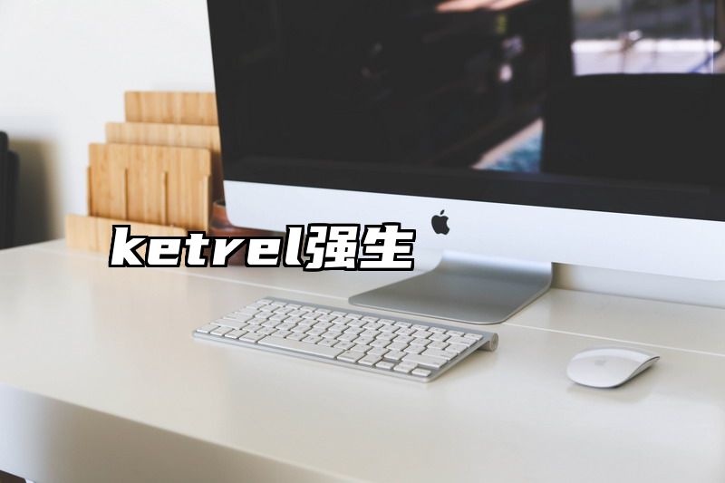 ketrel强生
