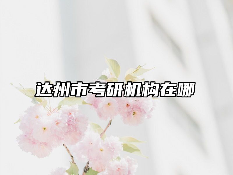 达州市考研机构在哪
