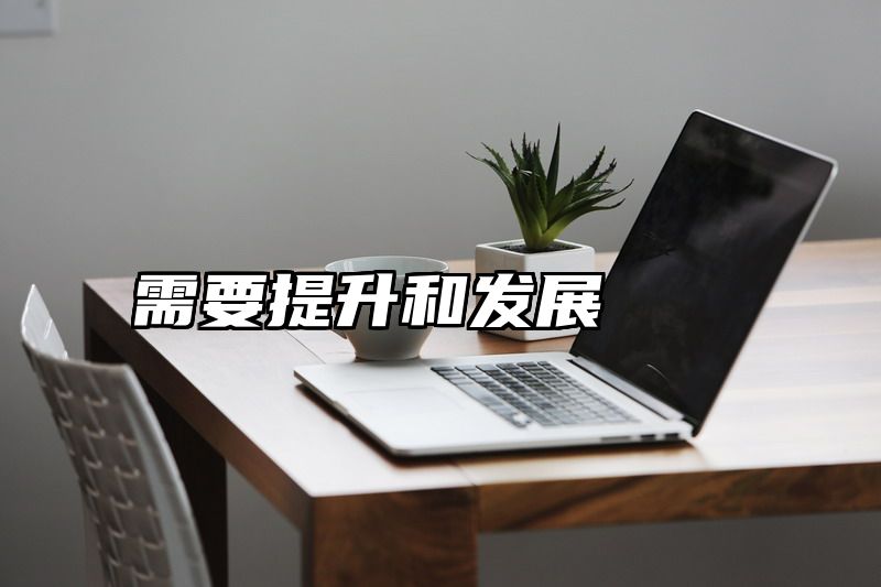 需要提升和发展