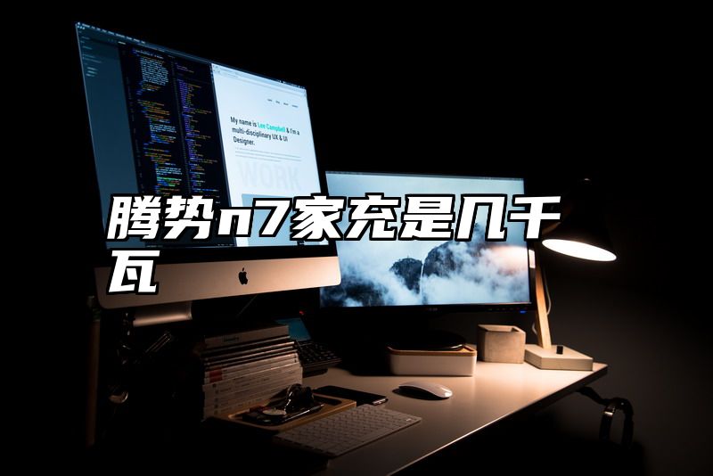 腾势n7家充是几千瓦