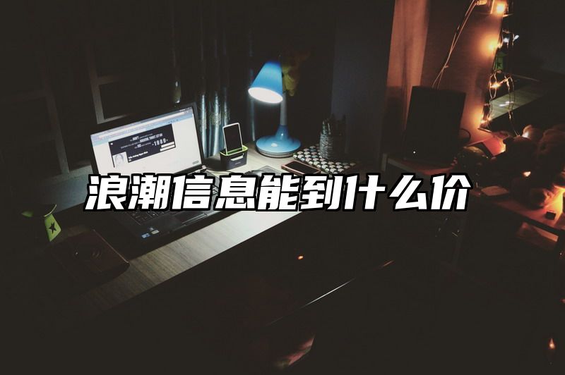 浪潮信息能到什么价