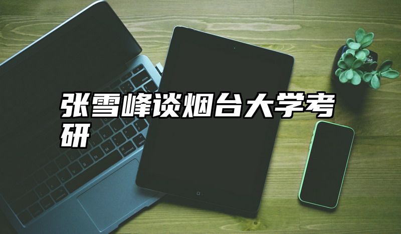 张雪峰谈烟台大学考研