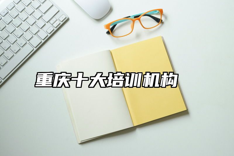 重庆十大培训机构