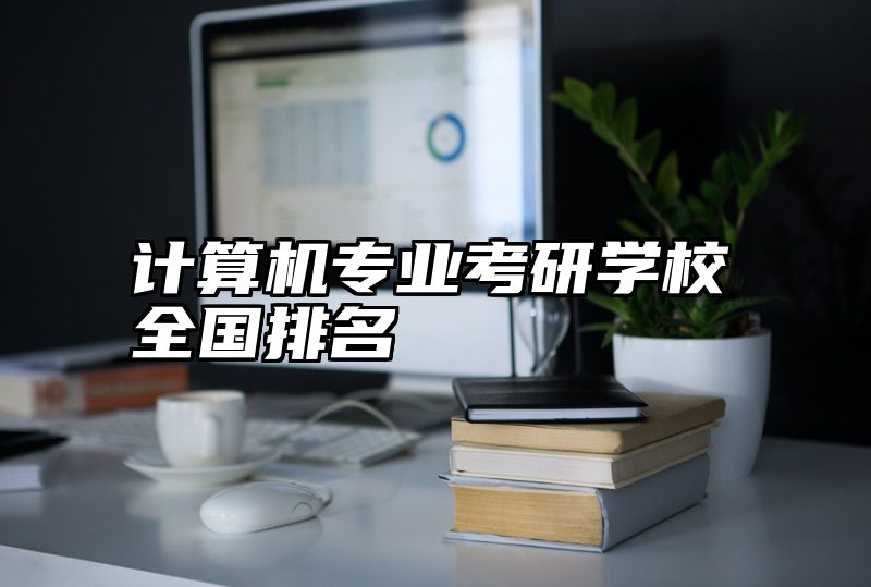 计算机专业考研学校全国排名