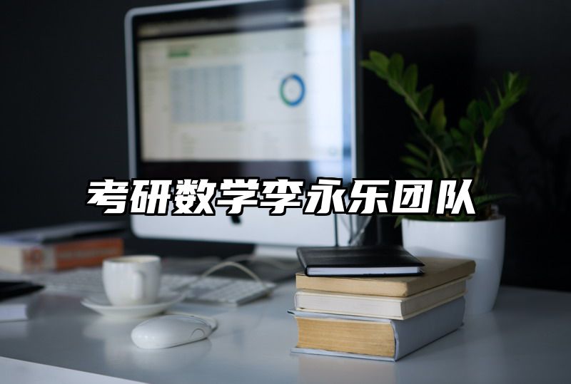 考研数学李永乐团队