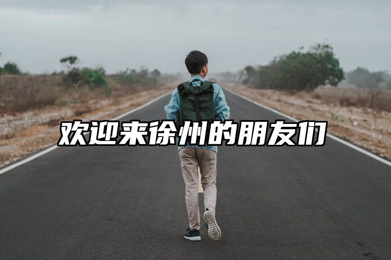 欢迎来徐州的朋友们