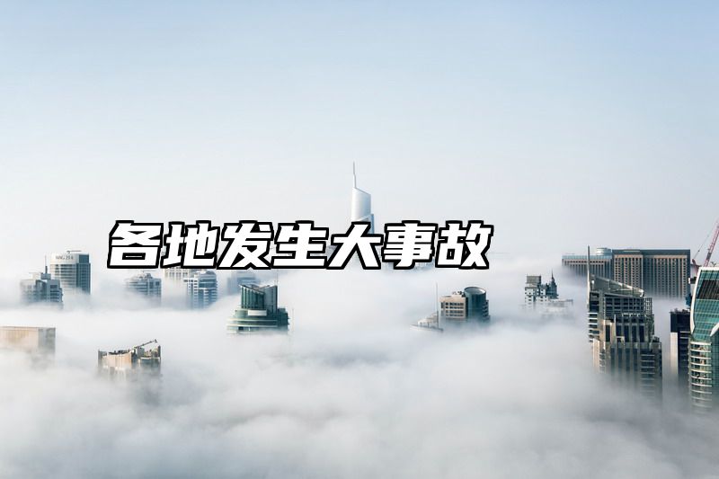各地发生大事故