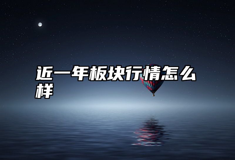 近一年板块行情怎么样