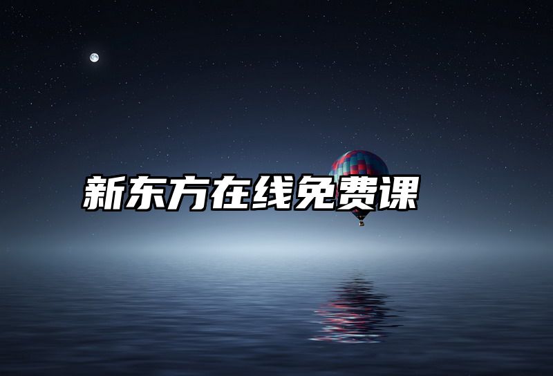 新东方在线免费课