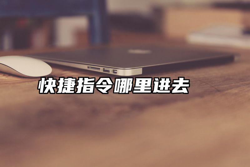 快捷指令哪里进去