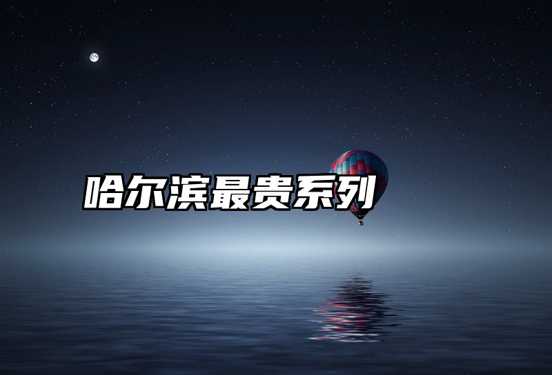 哈尔滨最贵系列