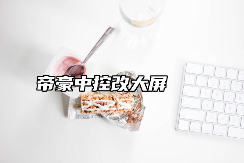 帝豪中控改大屏