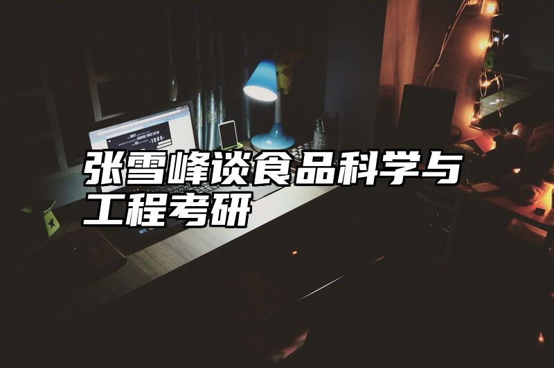 张雪峰谈食品科学与工程考研