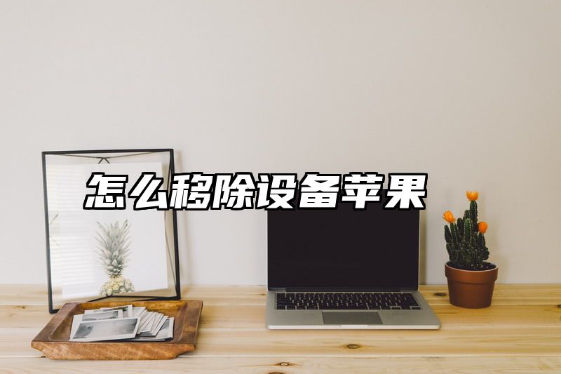 怎么移除设备苹果
