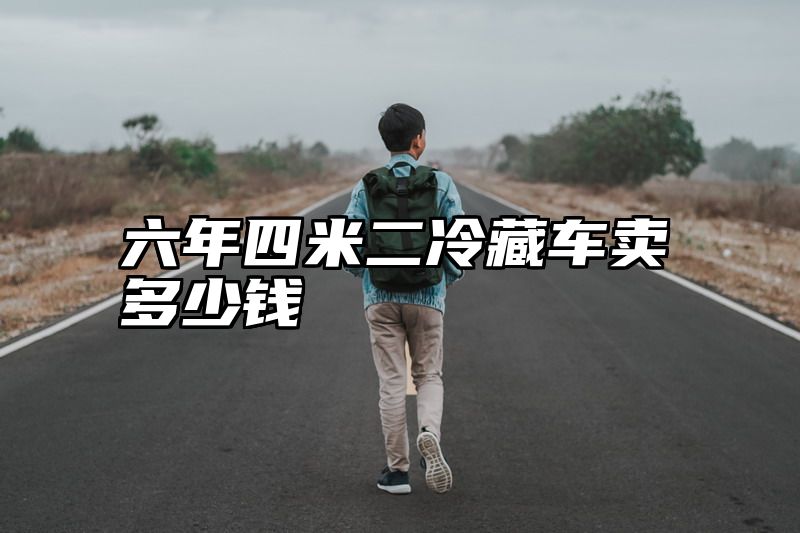 六年四米二冷藏车卖多少钱