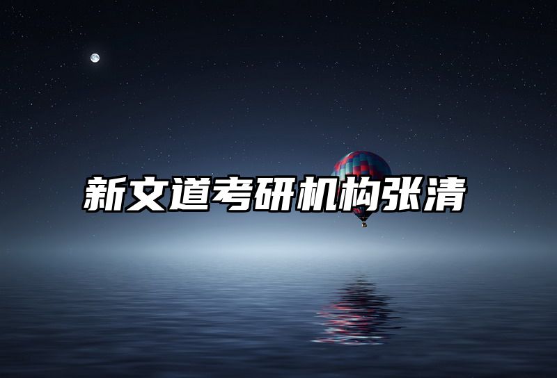 新文道考研机构张清