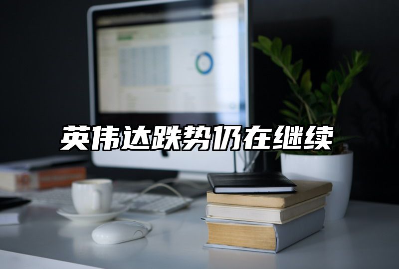 英伟达跌势仍在继续
