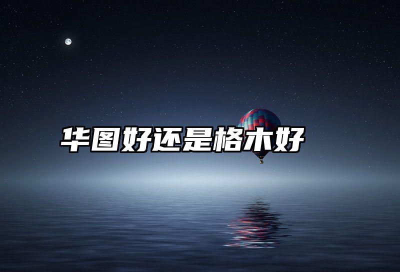 华图好还是格木好