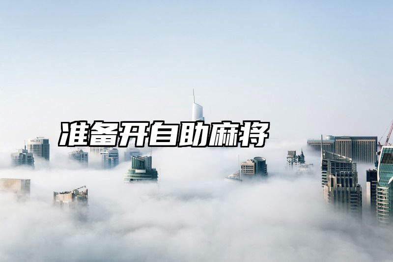 准备开自助麻将