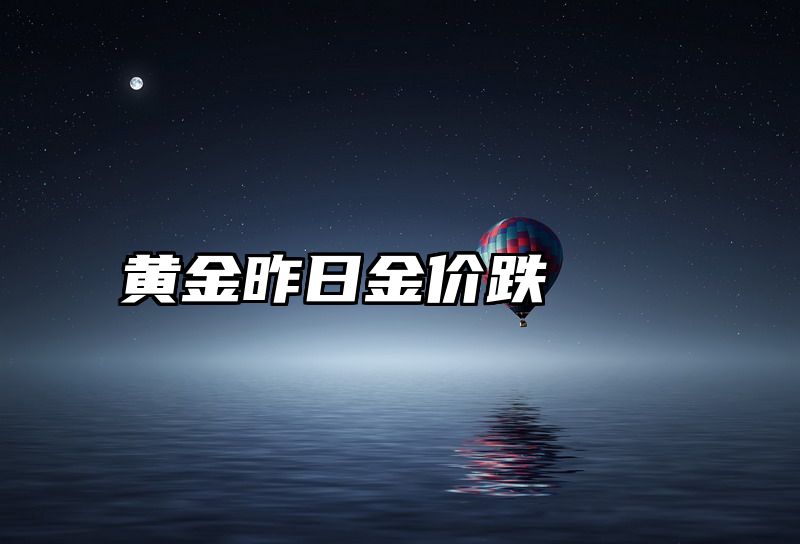 黄金昨日金价跌