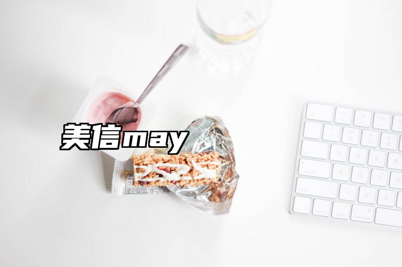 美信may