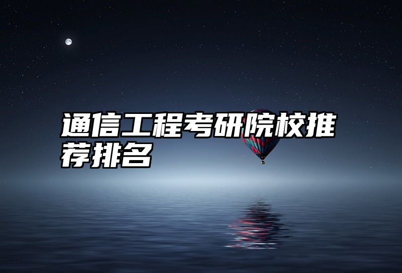 通信工程考研院校推荐排名