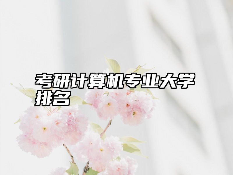 考研计算机专业大学排名