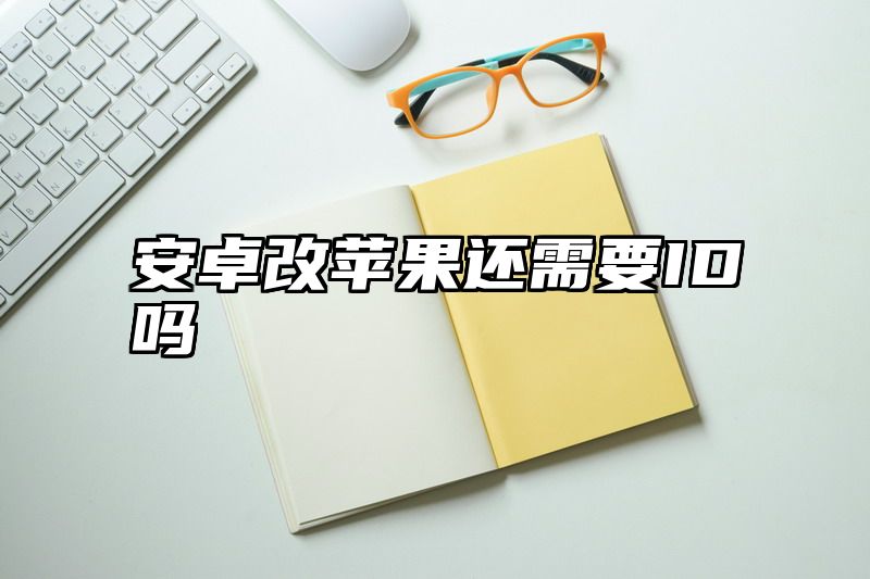 安卓改苹果还需要ID吗