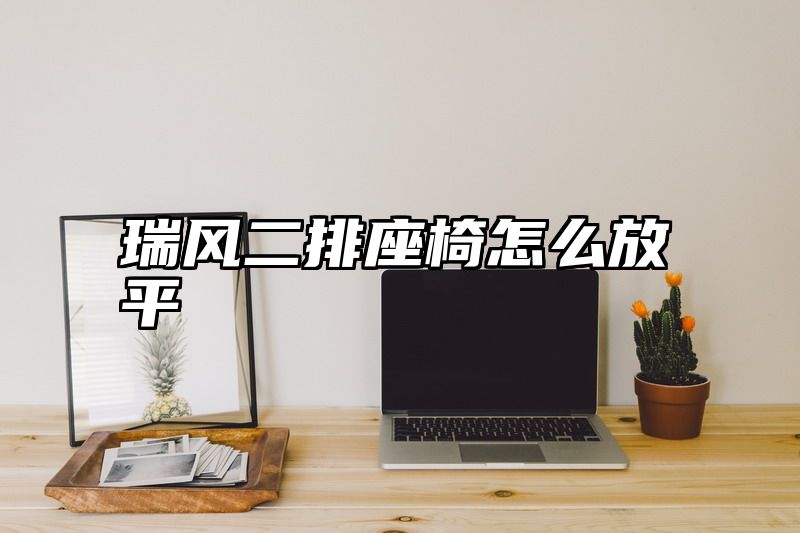 瑞风二排座椅怎么放平