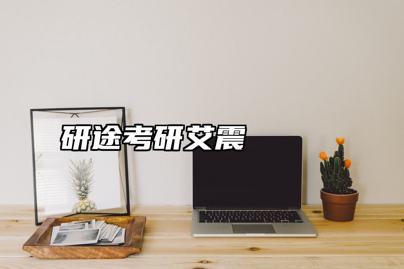研途考研艾震