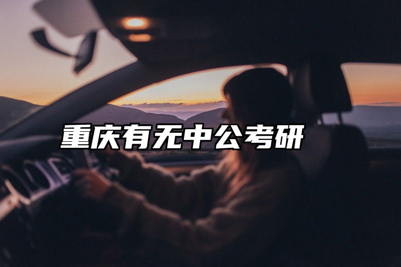 重庆有无中公考研