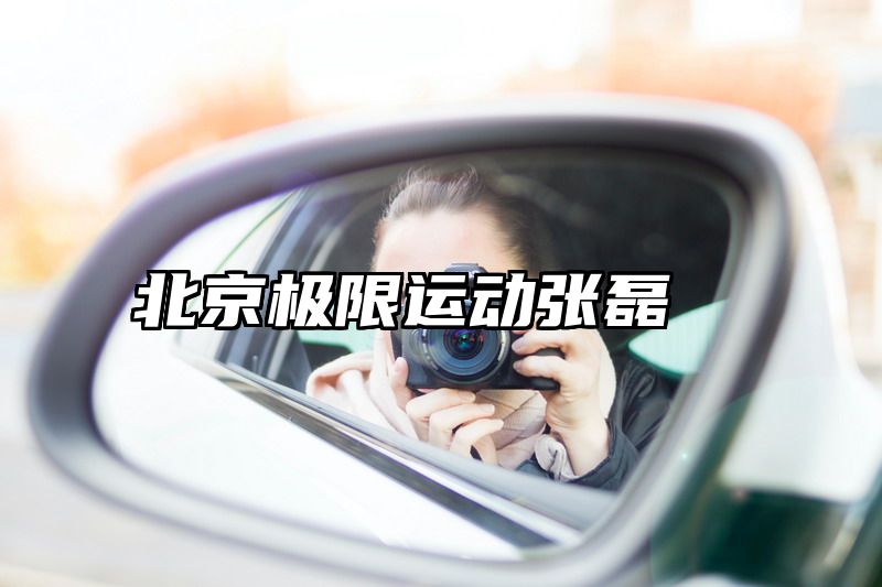 北京极限运动张磊
