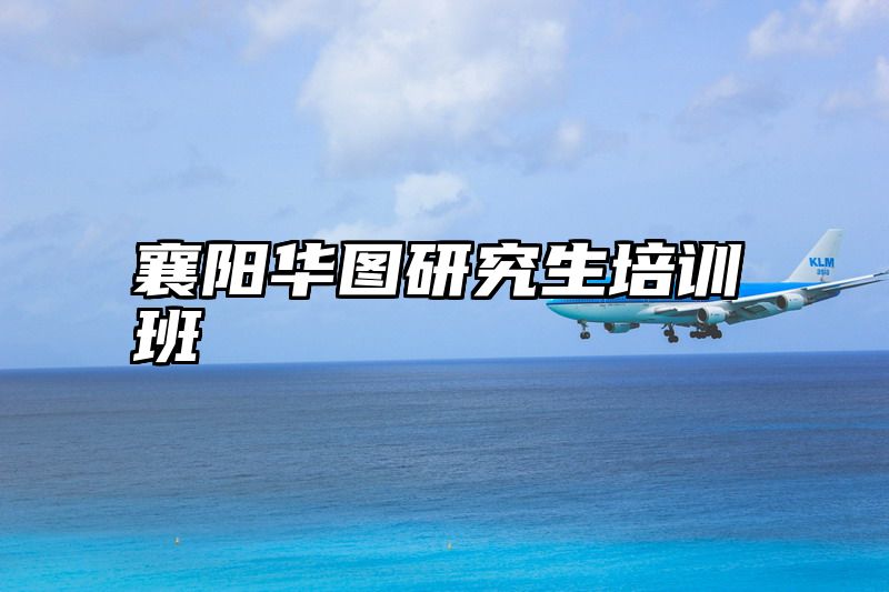襄阳华图研究生培训班
