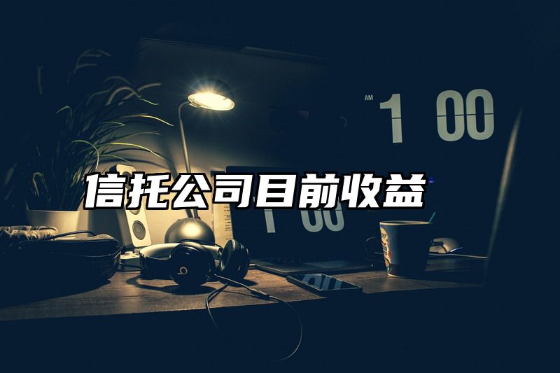 信托公司目前收益
