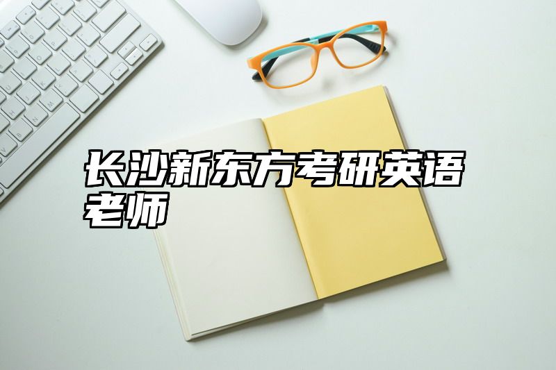 长沙新东方考研英语老师