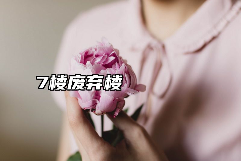 7楼废弃楼