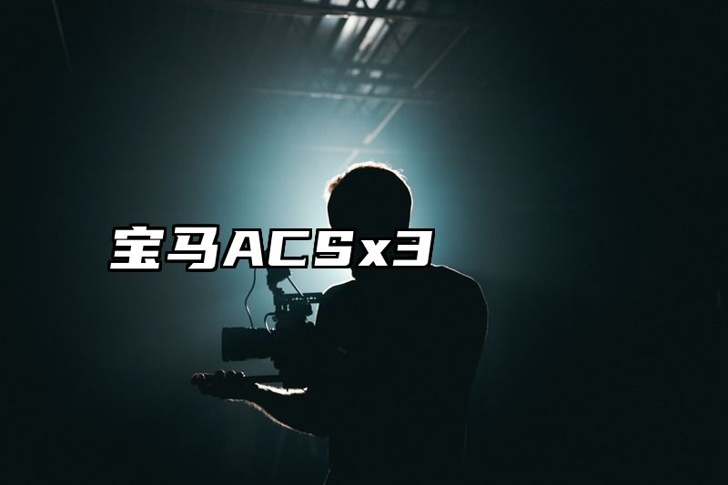 宝马ACSx3