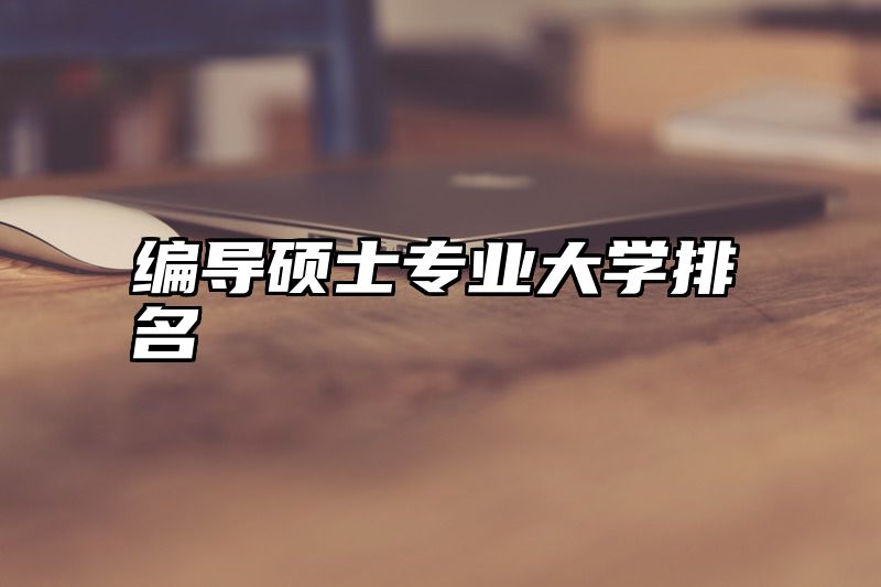 编导硕士专业大学排名
