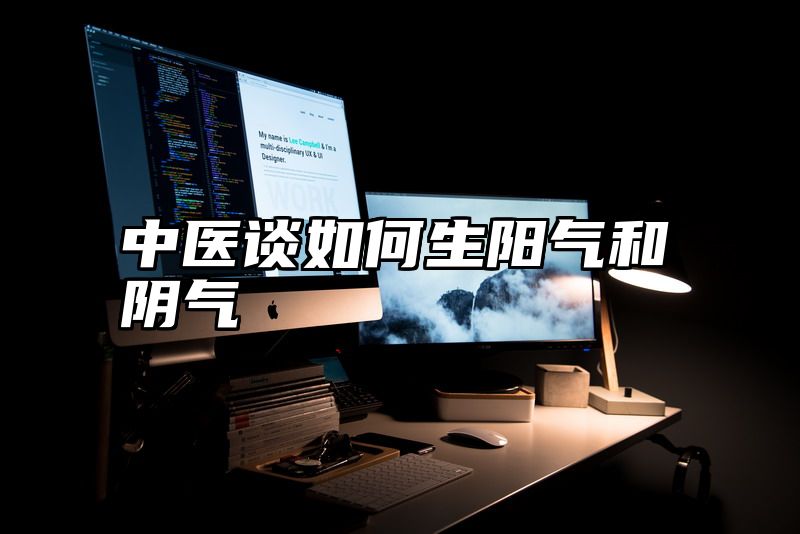 中医谈如何生阳气和阴气