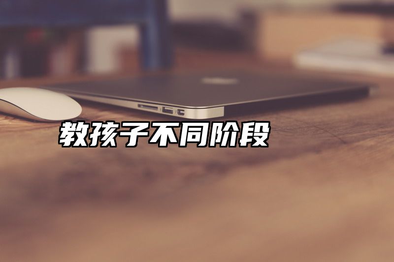 教孩子不同阶段
